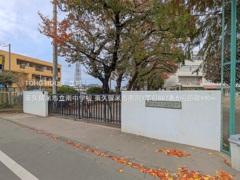 東久留米市立南中学校 940m