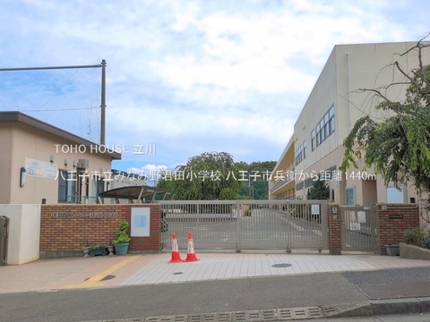 八王子市立みなみ野君田小学校 1440m
