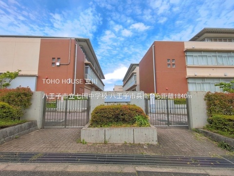 八王子市立七国中学校 1840m