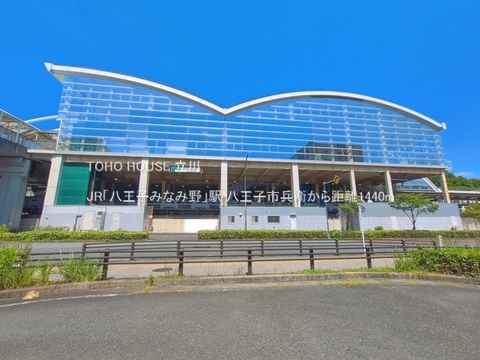 JR「八王子みなみ野」駅 1440m