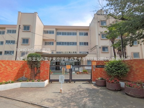 八王子市立元八王子東小学校 920m