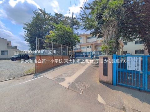 東大和市立第十小学校 350m