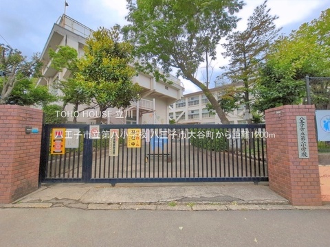 八王子市立第八小学校 1200m