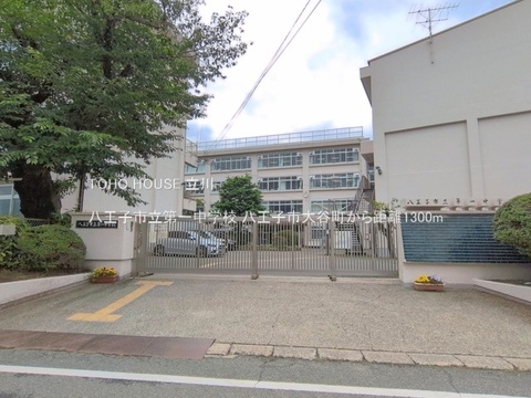 八王子市立第一中学校 1300m