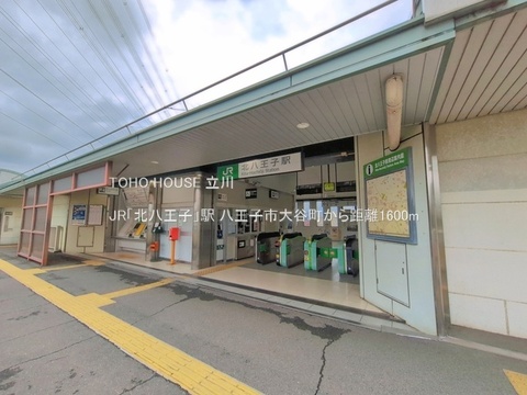 JR「北八王子」駅 1600m