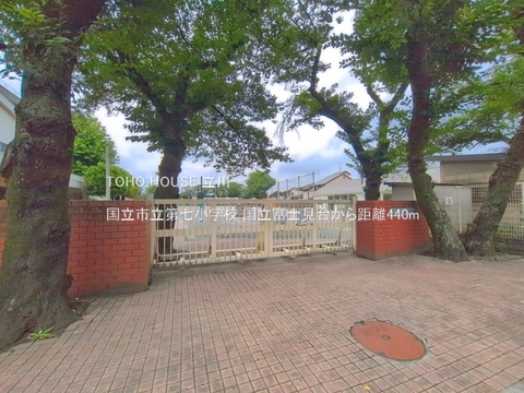 国立市立第七小学校 440m