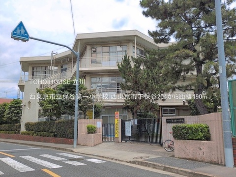 西東京市立保谷第一小学校 490m