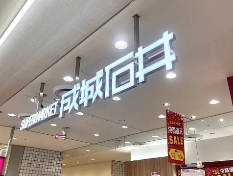 成城石井 京王聖蹟桜ヶ丘店 483m