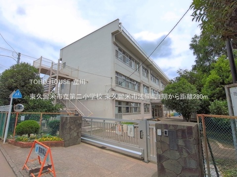 東久留米市立第二小学校 280m