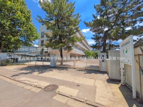 東久留米市立大門中学校 700m