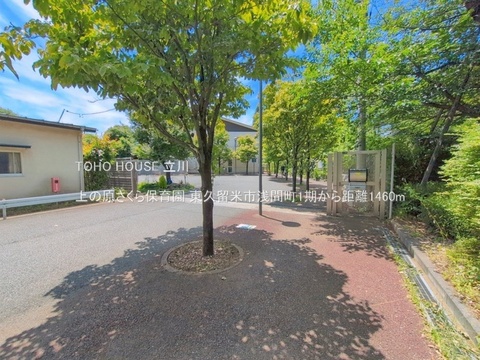 上の原さくら保育園 1460m