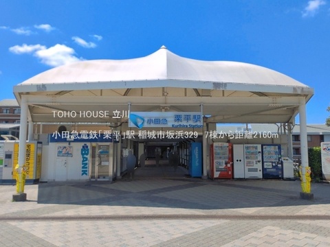 小田急電鉄「栗平」駅 2160m