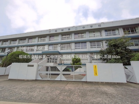 稲城市立稲城第二中学校 860m