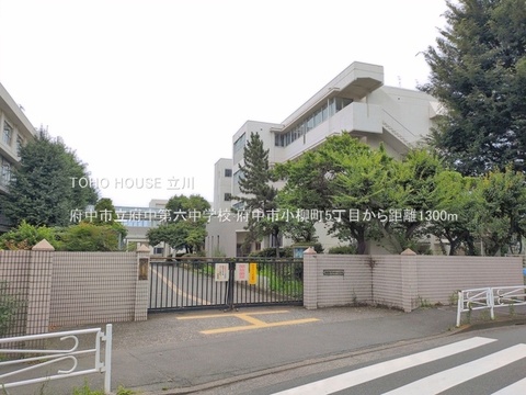 府中市立府中第六中学校 1300m