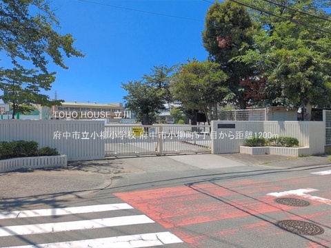 府中市立小柳小学校 1200m