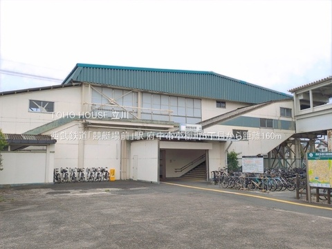 西武鉄道「競艇場前」駅 160m