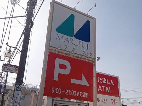 マルフジ東中神店まで約269m