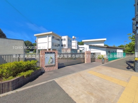 東久留米市立第十小学校 960m