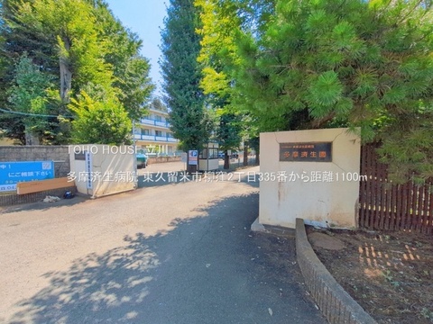 多摩済生病院 1100m