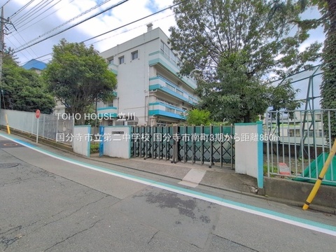 国分寺市立第二中学校 850m