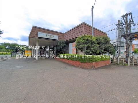 西武鉄道「新小金井」駅 880m