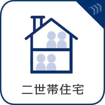 キッチン・浴室・洗面・トイレを各2箇所に備え、二世帯住宅として利用できる住まいです。世帯ごとに水回りを使い分けやすく、家族それぞれの生活時間やプライバシーにも配慮しながら、ひとつ屋根の下で暮らせます。