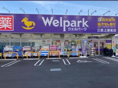 ウェルパーク薬局三鷹上連雀店まで約558m