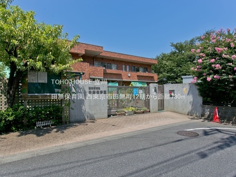 田無保育園 730m