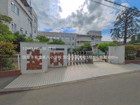 国分寺市立第八小学校 1000m