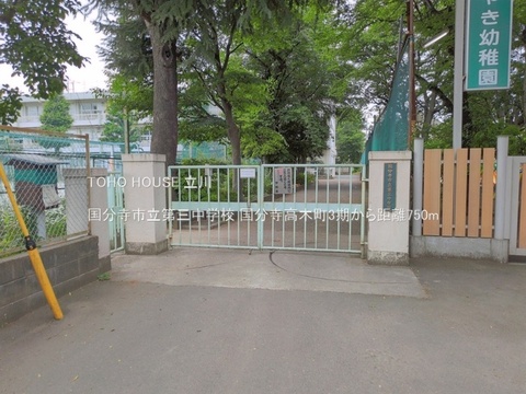 国分寺市立第三中学校 750m