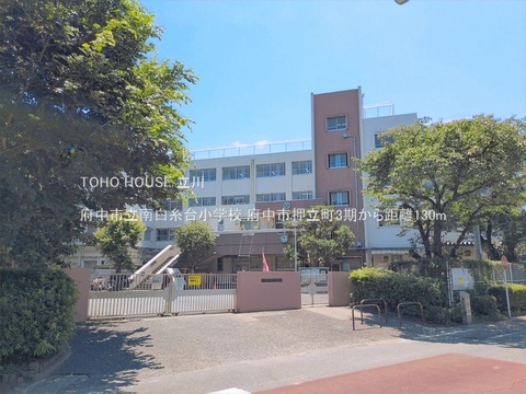 府中市立南白糸台小学校 130m