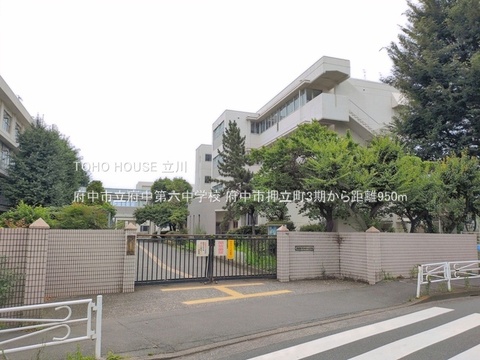 府中市立府中第六中学校 950m