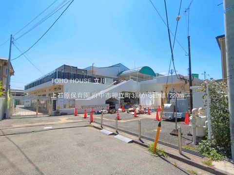 上石原保育園 1220m
