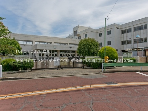 小金井市立小金井第一中学校 1070m