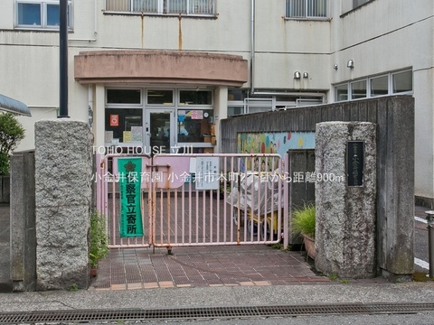 小金井保育園 900m