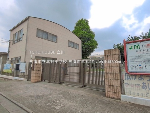 三鷹市立北野小学校 800m