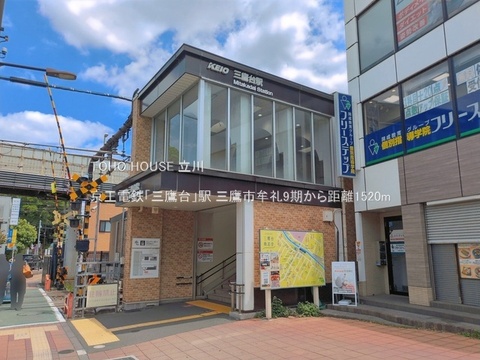 京王電鉄「三鷹台」駅 1520m