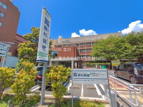 野村病院 1580m