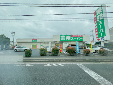 業務スーパー町田木曽店まで約900m