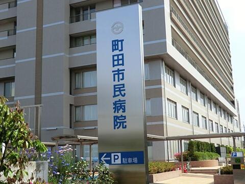 町田市民病院まで約819m