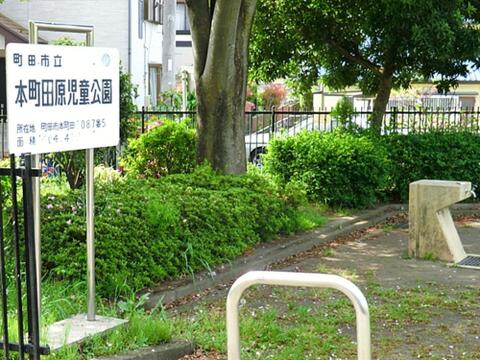 本町田原児童公園まで約67m