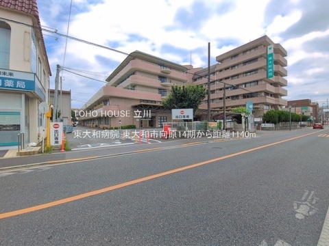 東大和病院 1140m