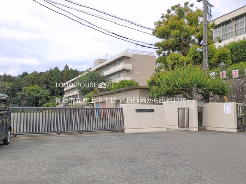 青梅市立吹上中学校 1230m