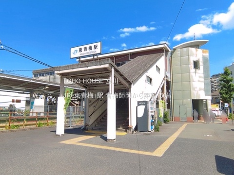JR「東青梅」駅 750m