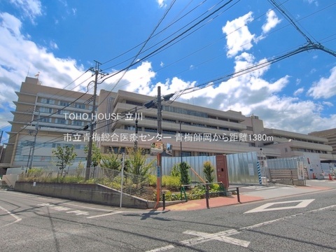 市立青梅総合医療センター 1380m
