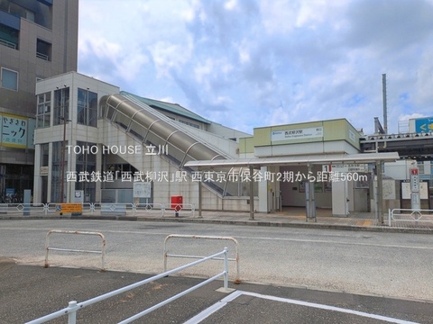 西武鉄道「西武柳沢」駅 560m