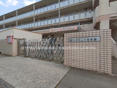 ほうやちょう保育園 240m