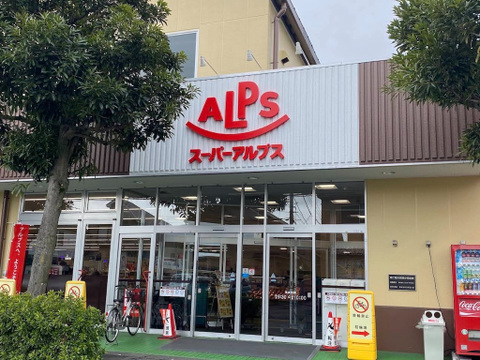 スーパーアルプス横川店まで1230m