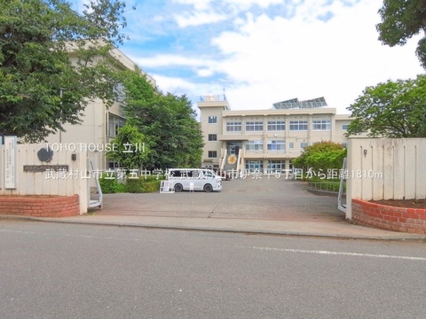 武蔵村山市立第五中学校 1810m