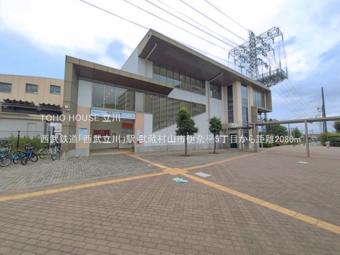 西武鉄道「西武立川」駅 2080m